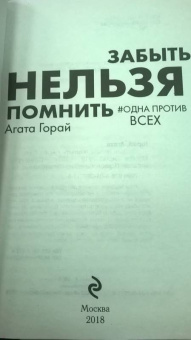Агата Горай: Забыть нельзя помнить