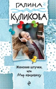 Галина Куликова: Женские штучки, или Мир наизнанку