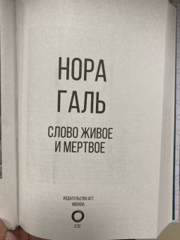 Нора Галь: Слово живое и мертвое