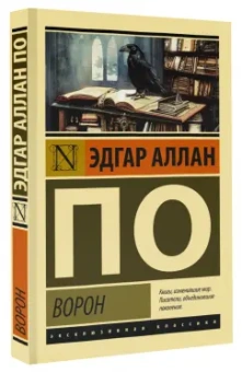 Эдгар По: Ворон. Сборник