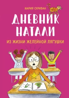 Мария Скриван: Дневник Натали. Из жизни желейной лягушки