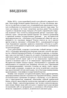 Владимир Земцов: Великая армия Наполеона в Бородинском сражении