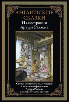 : Английские сказки