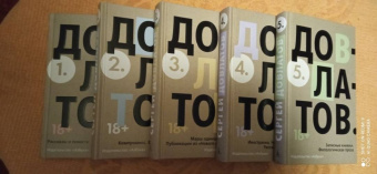 Сергей Довлатов: Собрание сочинений в пяти томах