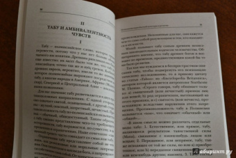 Зигмунд Фрейд: Тотем и табу. Психология первобытной культуры и религии