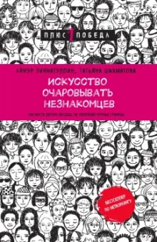 Зиннатуллин, Шахматова: Искусство очаровывать незнакомцев. Как вести легкие беседы, не переходя личные границы