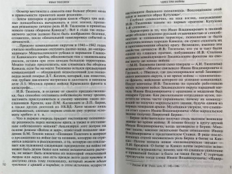 Иван Тюленев: Через три войны. Воспоминания командующего 1941-1945