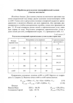 Синютина, Миколишина, Котова: Геодезия. Инженерное обеспечение строительства. Учебно-методическое пособие