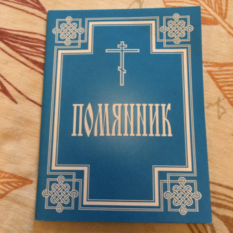 Помянник