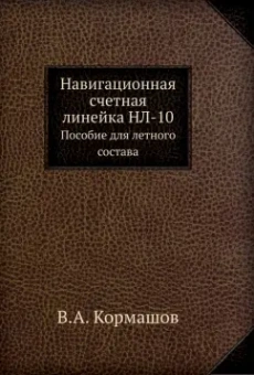 Навигационная счетная линейка НЛ-10. Пособие для летного состава