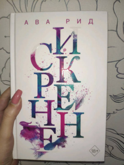 Ава Рид: Искренне (#1)