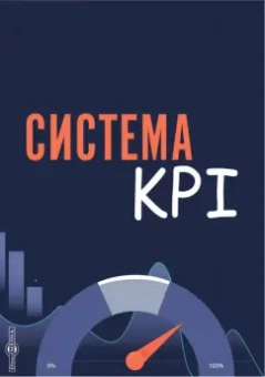 А. Коломиец: Система KPI. Учебник