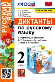 Гринберг, Никифорова, Панкова: Русский язык. 2 класс. Диктанты к учебнику В. П. Канакиной, В.Г. Горецкого. ФГОС