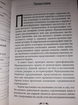 Елена Кравцова: Францисканский орден. От апостольского движения к ученой корпорации. Франция, XIII в