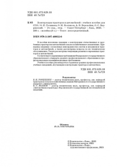 Поливаев, Ворохобин, Костиков: Конструкция тракторов и автомобилей. Учебное пособие