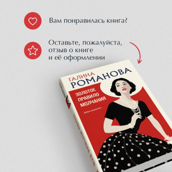 Галина Романова: Золотое правило молчания