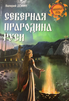 Валерий Демин: Северная прародина Руси