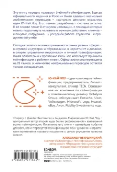 Ю-Кай Чоу: Геймифицируй это. Как стимулировать клиентов к покупке, а сотрудников - к работе