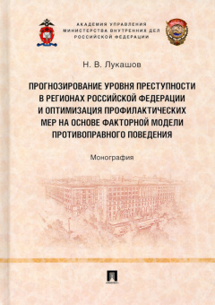 Николай Лукашов: Прогнозирование уровня преступности в регионах РФ и оптимизация профилактических мер