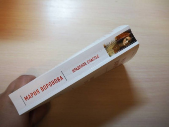 Мария Воронова: Краденое счастье