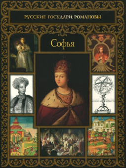 Ольга Буткова: Софья