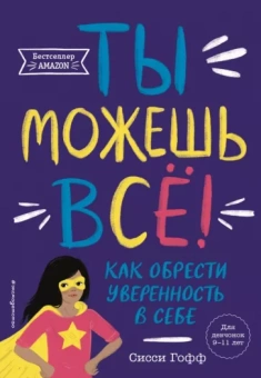 Сисси Гофф: Ты можешь всё! Как обрести уверенность в себе