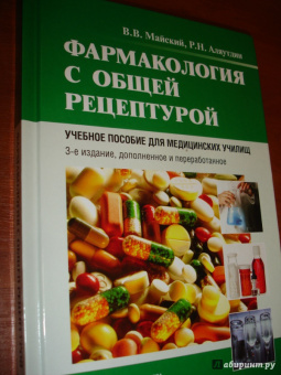 Майский, Аляутдин: Фармакология с общей рецептурой. Учебное пособие