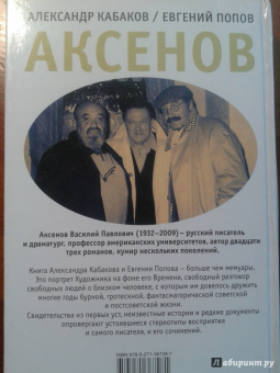 Кабаков, Попов: Аксенов