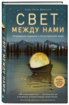 Лора Джексон: Свет между нами. Откровения медиума о потустороннем мире