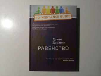 Дэнни Дорлинг: Равенство