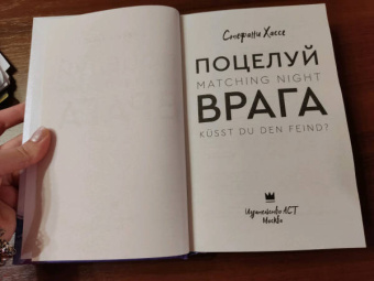 Штефани Хассе: Поцелуй врага