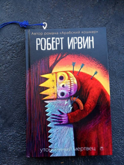 Роберт Ирвин: Утонченный мертвец