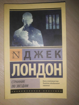 Джек Лондон: Странник по звездам
