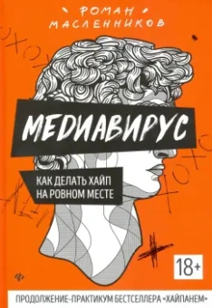 Роман Масленников: Медиавирус:  как делать хайп на ровном месте