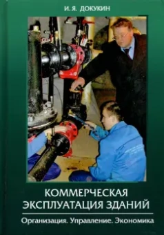 Игорь Докукин: Коммерческая эксплуатация зданий. Организация. Управление. Экономика