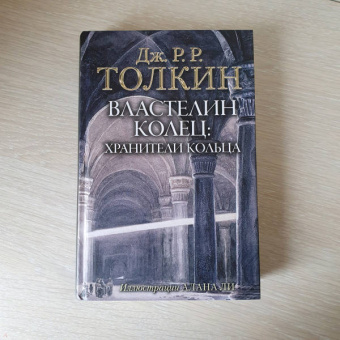 Толкин Джон Рональд Руэл: Властелин Колец. Хранители Кольца