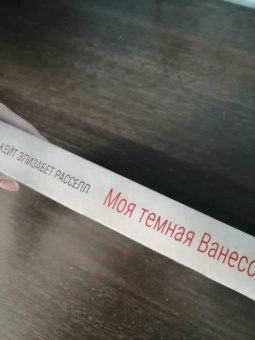 Кейт Рассел: Моя темная Ванесса