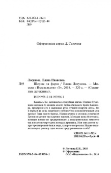 Елена Логунова: Шерше ля фарш