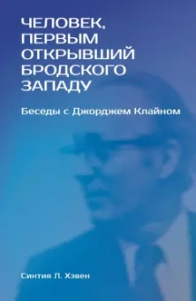 Синтия Хэвен: «Человек, первым открывший Бродского Западу». Беседы с Джорджем Клайном