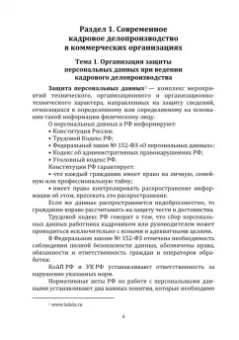 Анна Коломиец: Кадровое делопроизводство. Учебное пособие