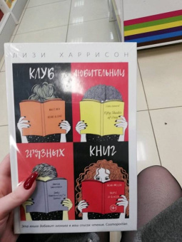 Лизи Харрисон: Клуб любительниц грязных книг