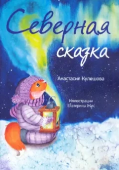 Анастасия Кулешова: Северная сказка
