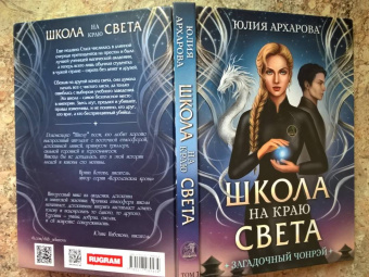 Юлия Архарова: Школа на краю света. Загадочный Чонрэй