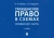 Корякин, Тарадонов: Гражданское право в схемах. Особенная часть. Учебное пособие