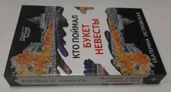 Екатерина Островская: Кто поймал букет невесты