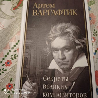 Артем Варгафтик: Секреты великих композиторов