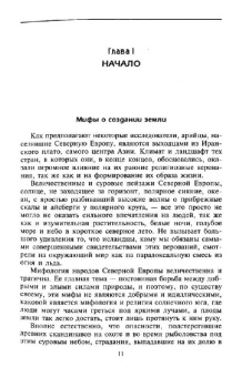 Хелен Гербер: Мифы Северной Европы