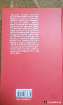 Леонид Млечин: МИД. Министры иностранных дел. Внешняя политика России