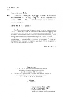 Виктор Коломейченко: Полевые и огородные культуры России. Кормовые. Монография