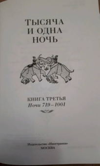 Тысяча и одна ночь. Книга 3. Ночи 719–1001